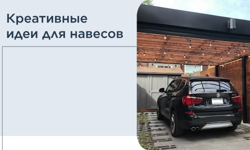Креативные идеи для навесов от РадиДОМА-Кнш