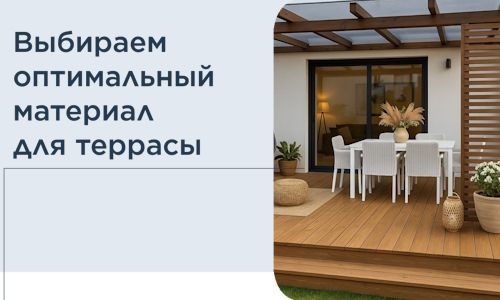 Выбираем оптимальный материал для террасы в Кинешме