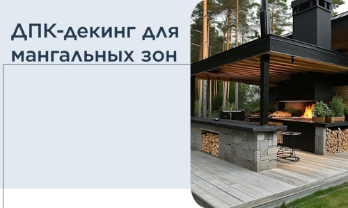 ДПК-декинг для мангальных зон в Кинешме